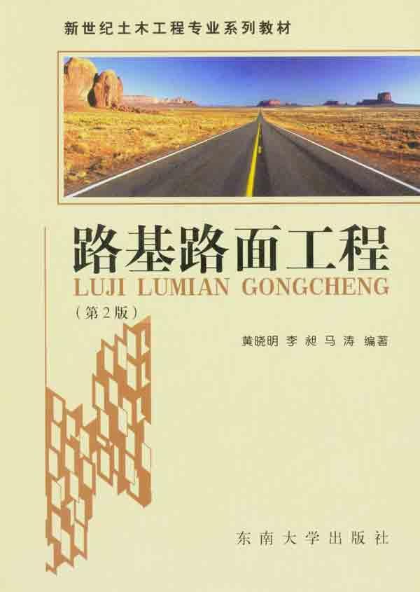路基路面工程(第2版)-黄晓明 李昶 马涛 -教材教辅与参考书-文轩网
