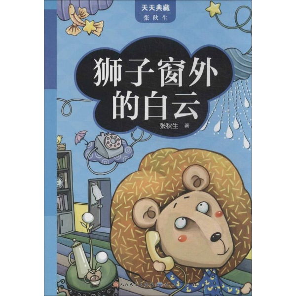天天典藏.张秋生狮子窗外的白云