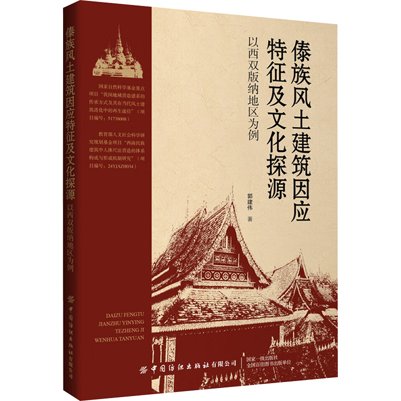  傣族风土建筑因应特征及文化探源 以西双版纳地区为例 见微知著：从傣族风土建筑窥见我国传统建筑风貌 