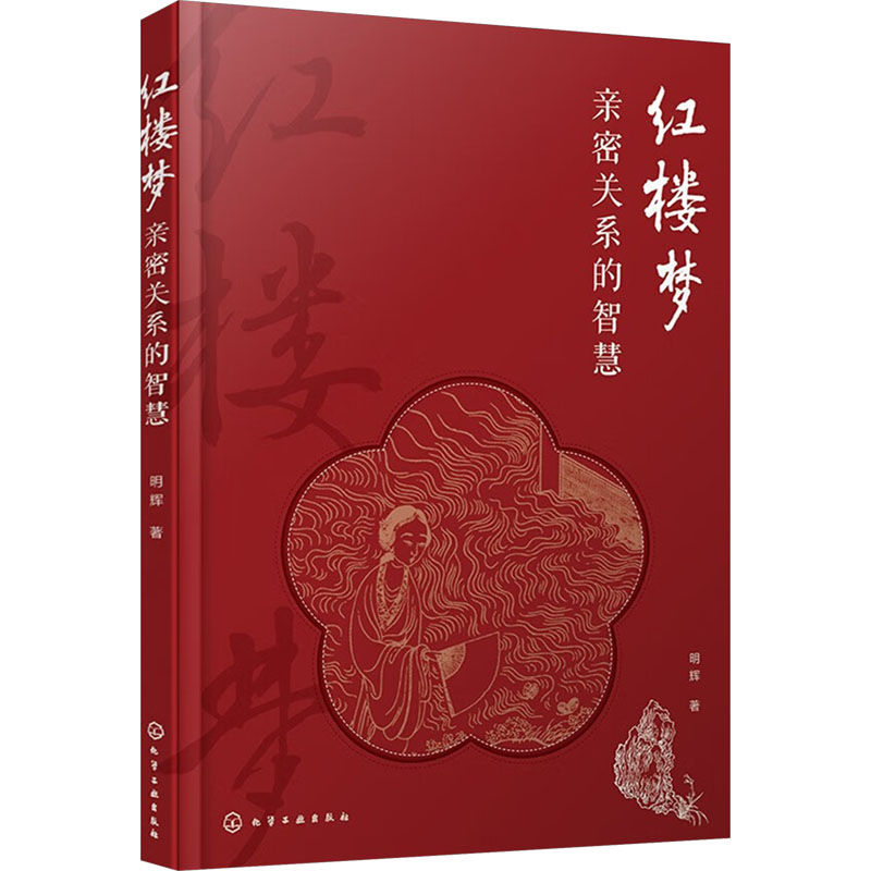  红楼梦亲密关系的智慧 从《红楼梦》中汲取亲密关系中真善美的智慧，学会爱，学会懂得，提升幸福力！ 