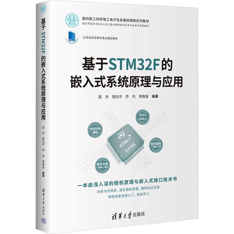  基于STM32F的嵌入式系统原理与应用 一本由浅入深的微机原理与嵌入式接口技术书，内容与时俱进、语言通俗易懂、案例贴近实用，帮助读者快速入门、高效学习 