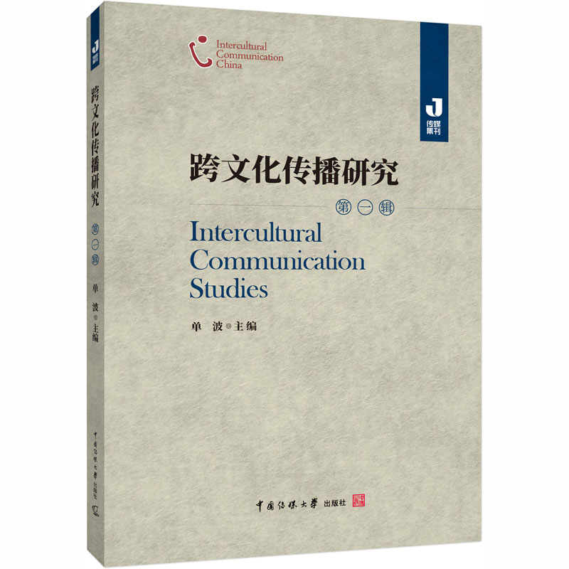 跨文化传播研究 第1辑图1