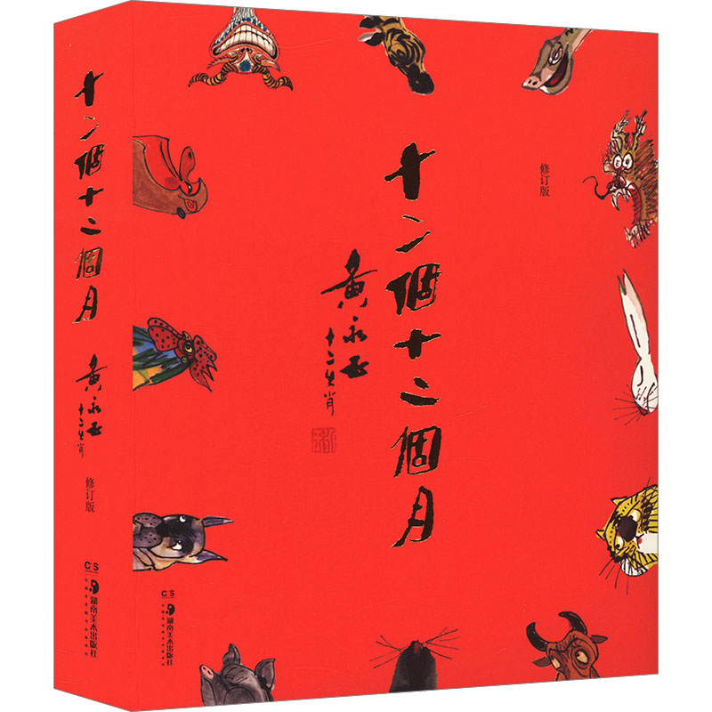  十二个十二个月 黄永玉 十二生肖 