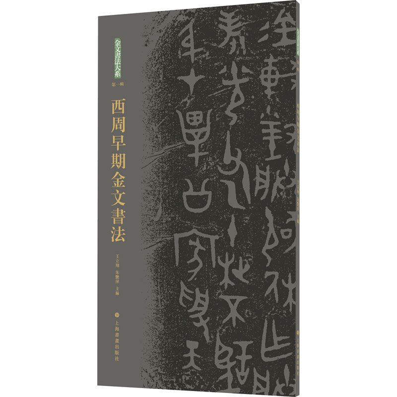  西周早期金文书法 