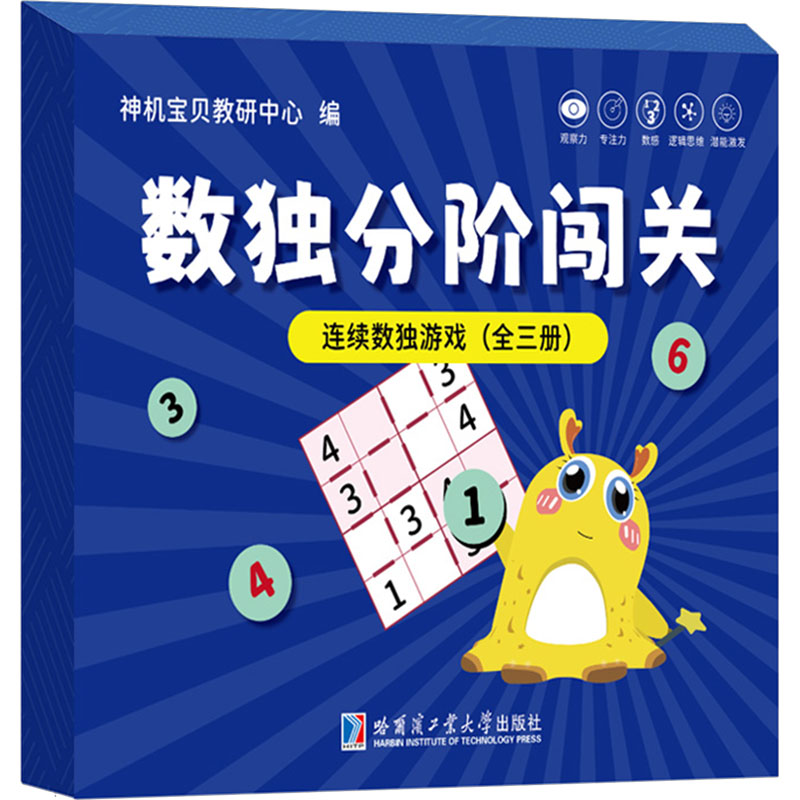  数独分阶闯关•连续数独游戏(全三册) 