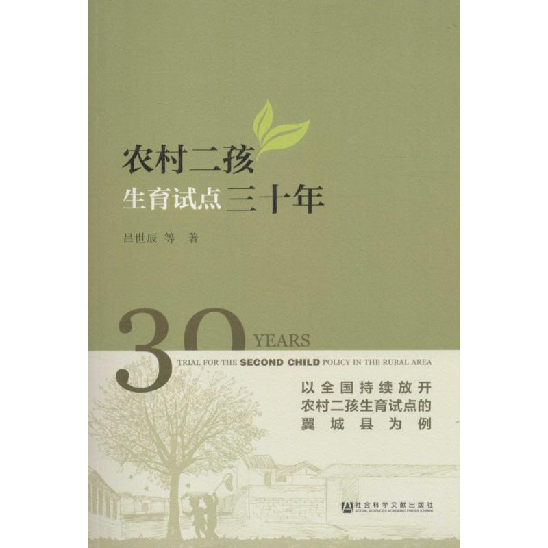  农村二孩生育试点三十年：以全国持续放开农村二孩生育试点的翼城县为例 二孩 农村二孩生育 生育意愿 
