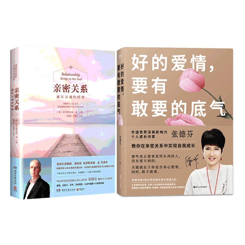  亲密关系 通往灵魂的桥梁+好的爱情,要有敢要的勇气 