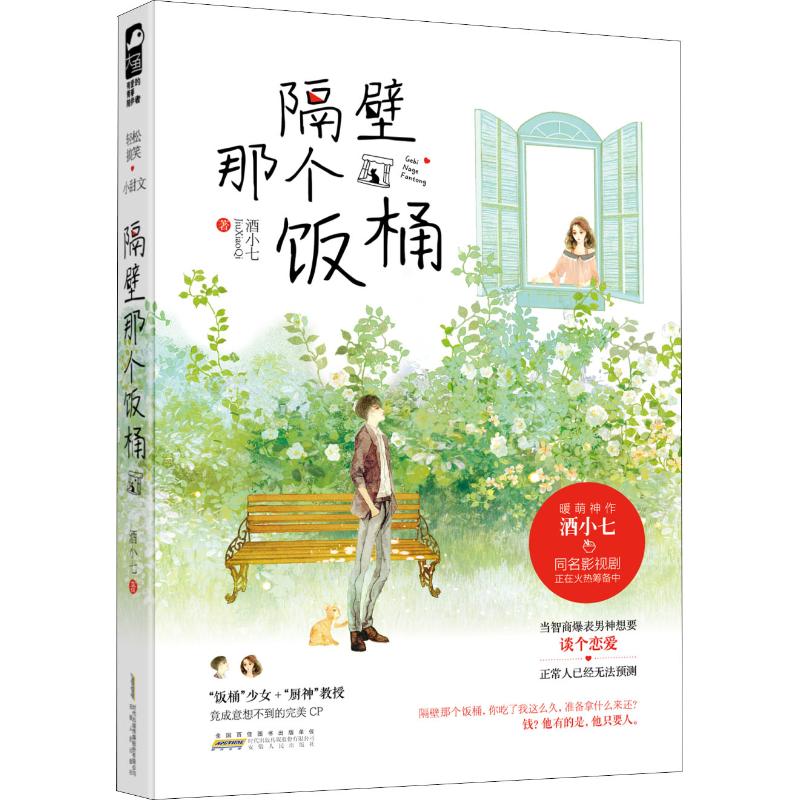 隔壁那个饭桶 酒小七暖萌神作，同名影视剧火热筹备中，和S智商0恋商教授谈恋爱的奇妙日子。