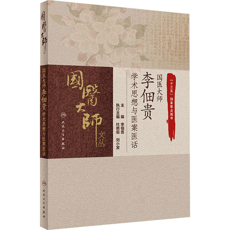  国医大师李佃贵学术思想与医案医话 