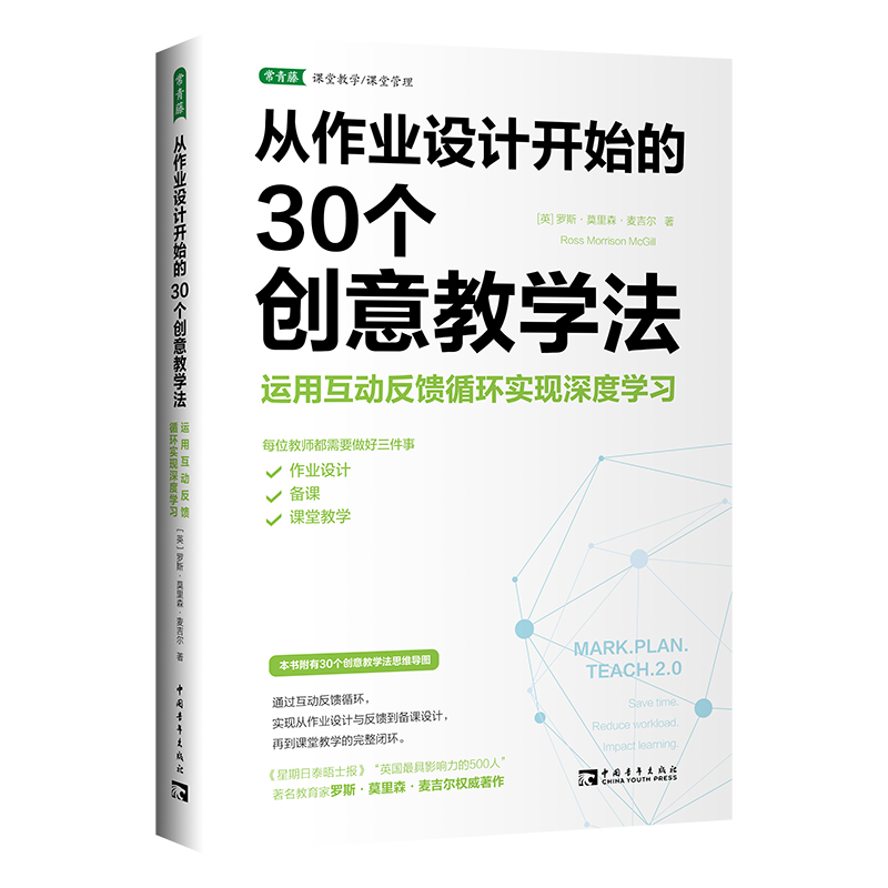  从作业设计开始的30个创意教学法 运用互动反馈循环实现深度学习 