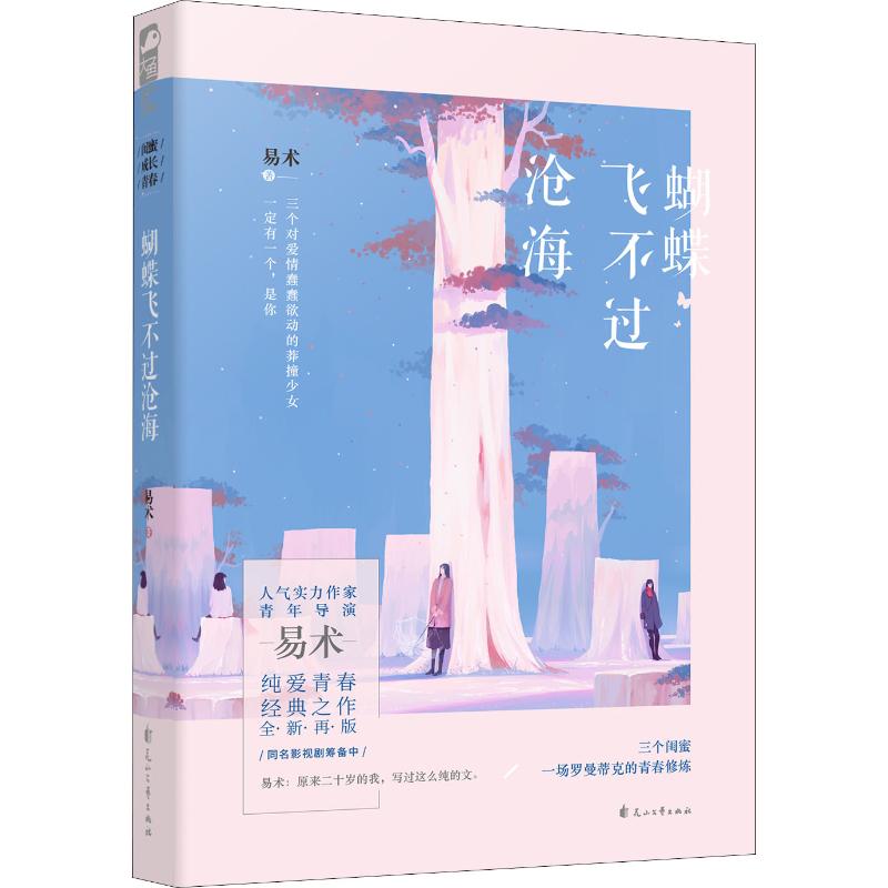 蝴蝶飞不过沧海 梁振华、虹影、燕公子、张悦然联袂推荐！同名影视即将开拍！