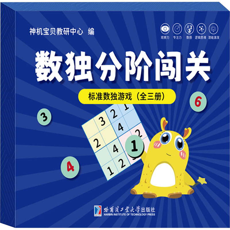  数独分阶闯关 标准数独游戏(全3册) 