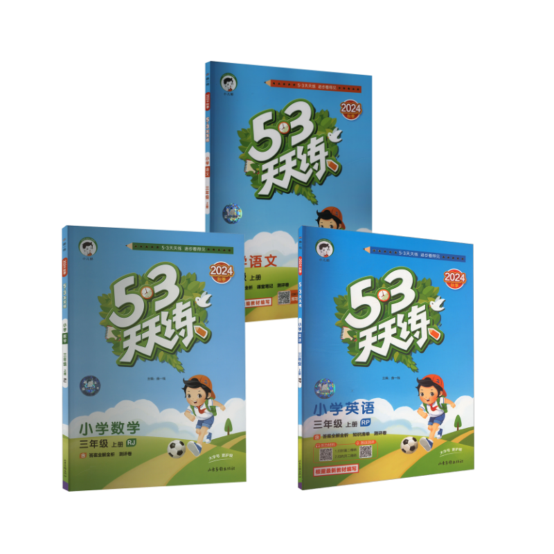  暂AI课标语文数学英语3上(人教版)/5.3天天练 