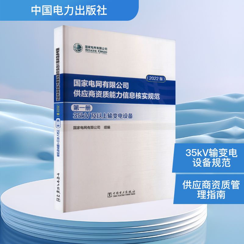  国家电网有限公司供应商资质能力信息核实规范 第一册 35kV及以上输变电设备(2022版) 