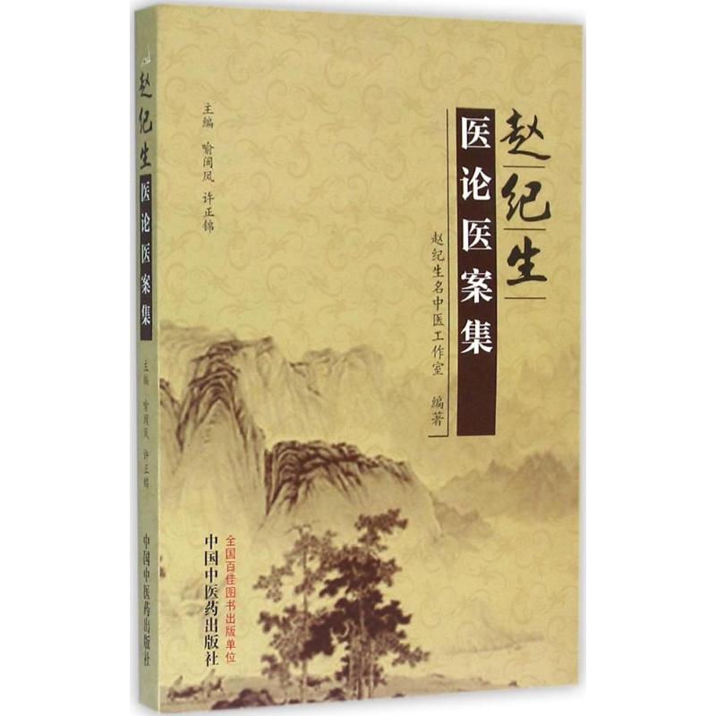  赵纪生医论医案集 