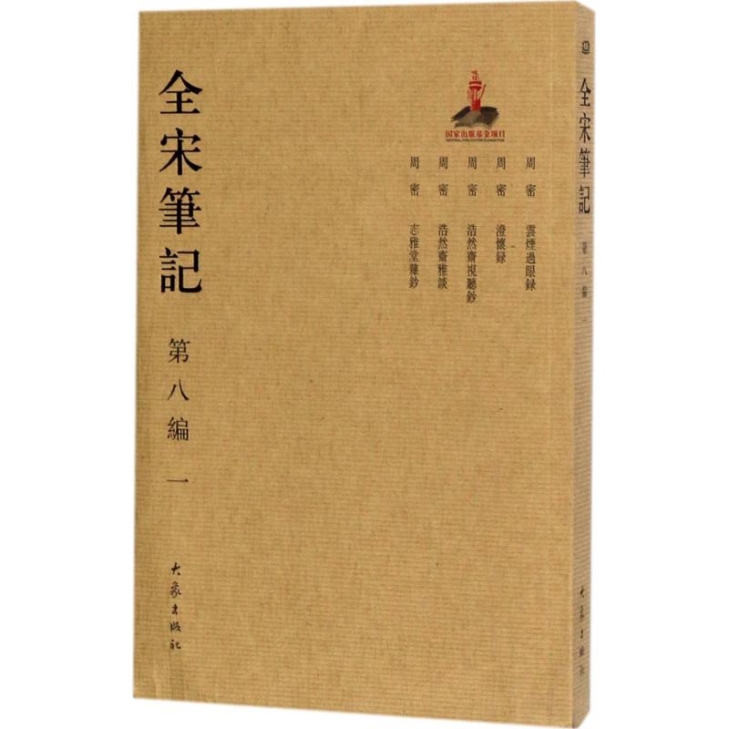  全宋笔记（第8编.1） 