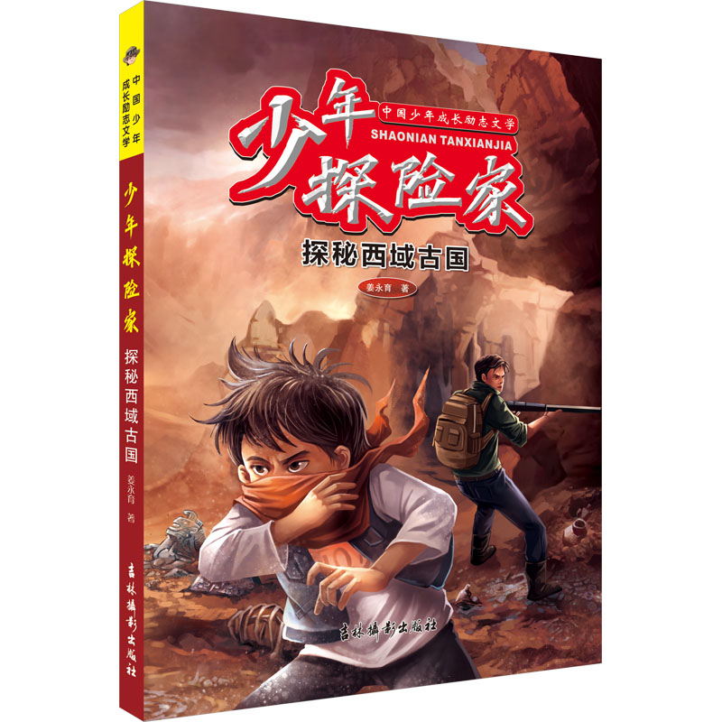  少年探险家 探秘西域古国 