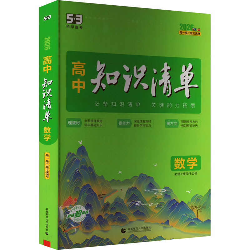  高中知识清单 数学 全彩版 2026 