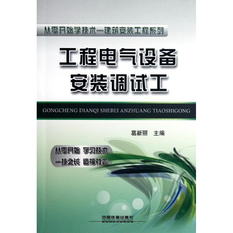  工程电气设备安装调试工 
