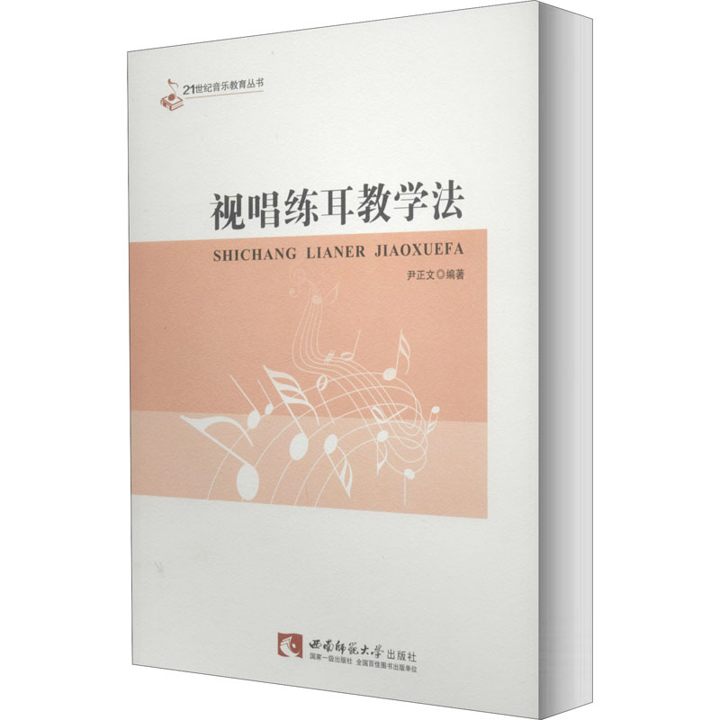  视唱练耳教学法 