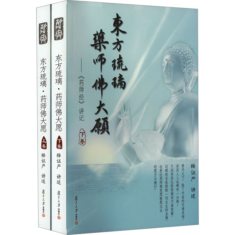  东方琉璃·药师佛大愿——《药师经》讲记(全2册) 