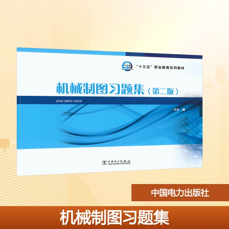  机械制图习题集(第二版) 