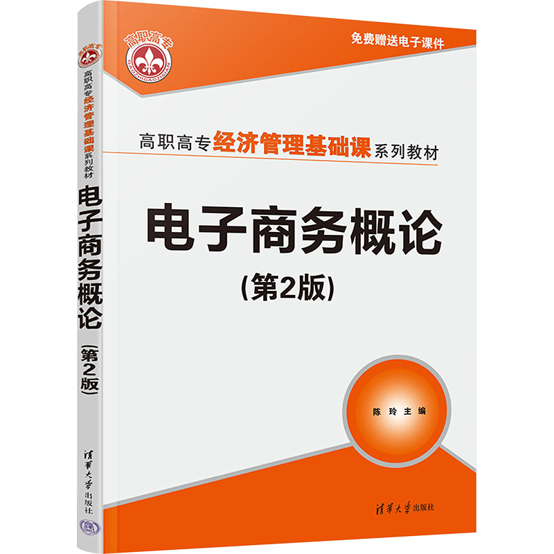  电子商务概论(第2版) 分析典型案例，融入情景实训，以实用为主 