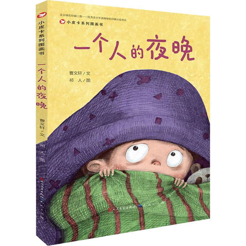  小皮卡系列图画书•一个人的夜晚 