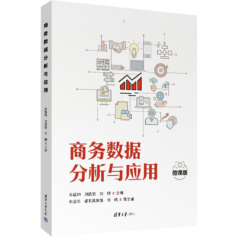  商务数据分析与应用 微课版 
