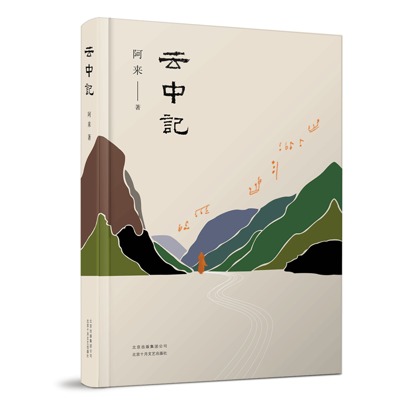  云中记 茅盾文学奖得主？阿来《尘埃落定》是十年后再献史诗力作 