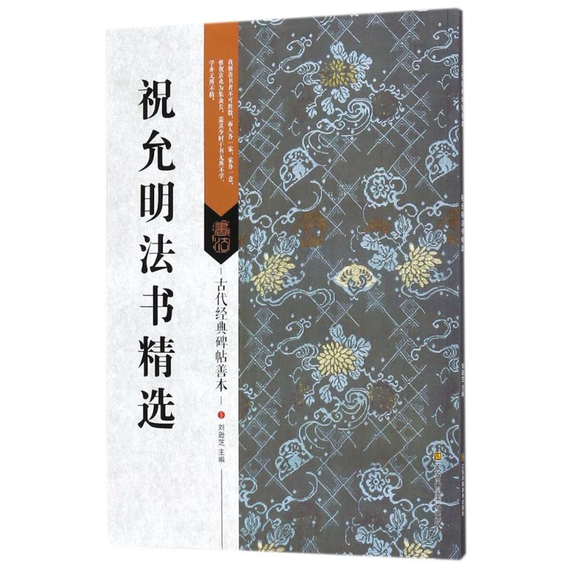  祝允明法书精选 汉字-法帖-中国-明代 