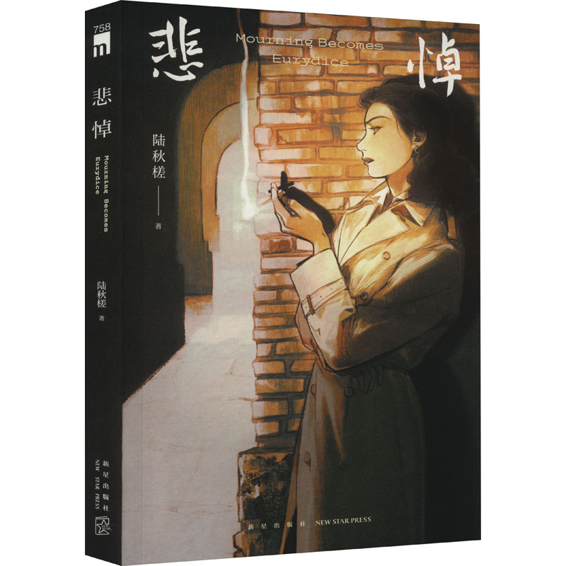  悲悼 推理、科幻双栖作家 陆秋槎 作品多次登上日本四大推理榜单 时隔四年的推理新作 致敬冷硬派大师经典民国女侦探刘雅弦受命寻找失踪女学生“活得再小心，有些事情还是逃不掉的。” 