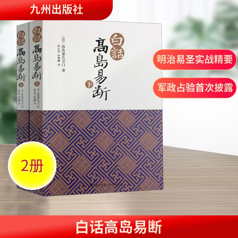  白话高岛易断(全2册) 