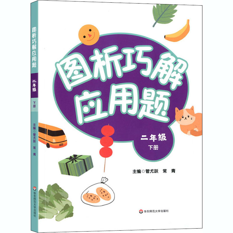  图析巧解应用题 2年级 下册 图析巧解，让应用题解题无忧 