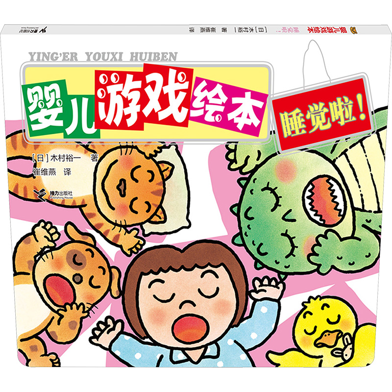  婴儿游戏绘本•睡觉啦! 