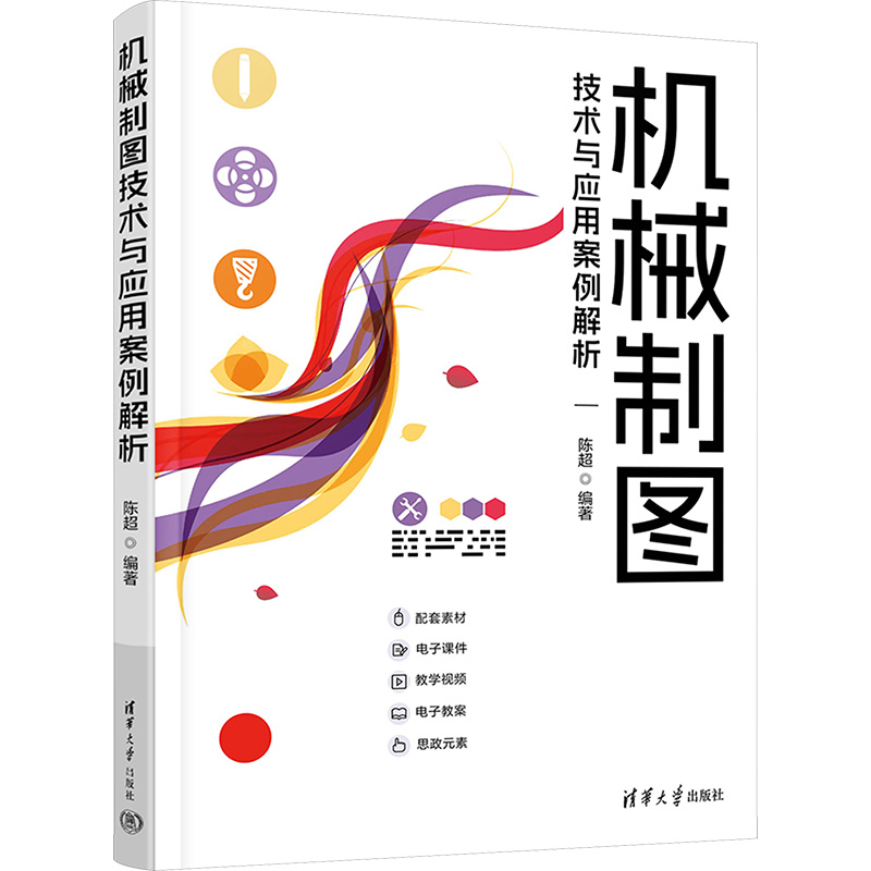  机械制图技术与应用案例解析 提升读者的动手能力 