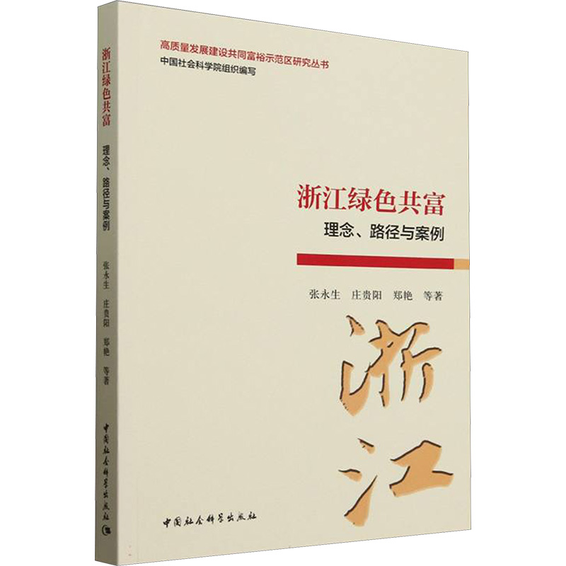  浙江绿色共富 理念、路径与案例 