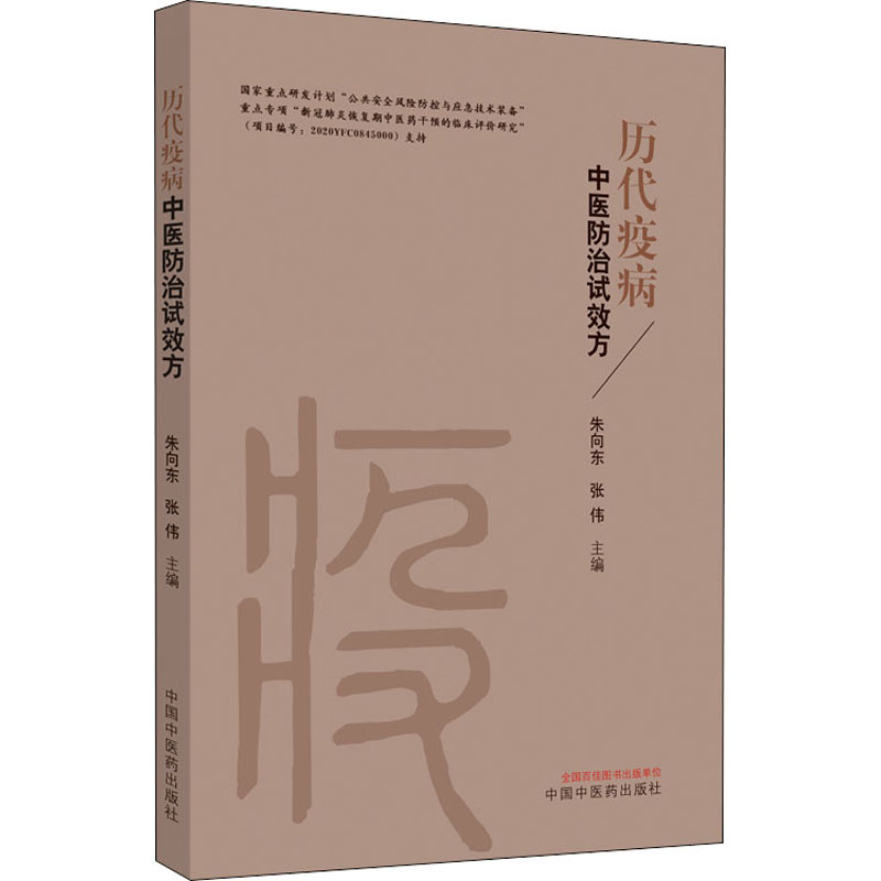  历代疫病中医防治试效方 挖掘历代抗疫通治方，突出辨病论治，应对规模化疫病。 