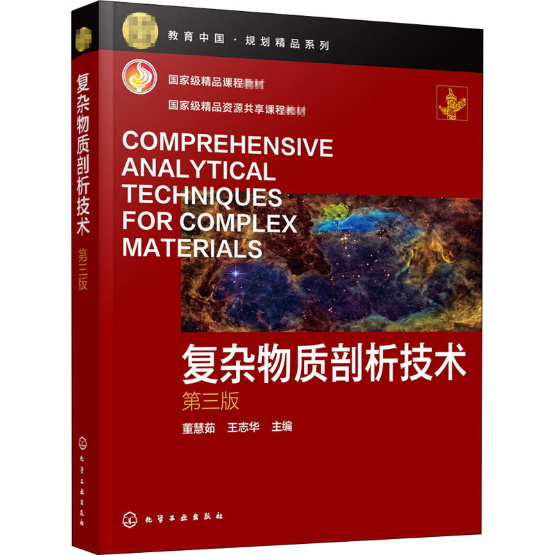  复杂物质剖析技术 第3版 