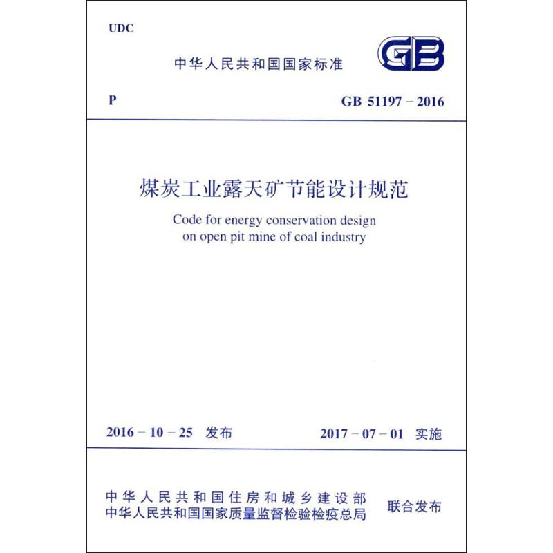  煤炭工业露天矿节能设计规范：GB 51197-2016 