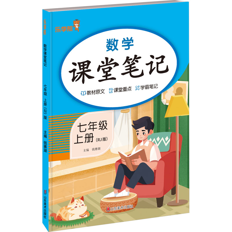  数学课堂笔记 七年级 上册(RJ版) 
