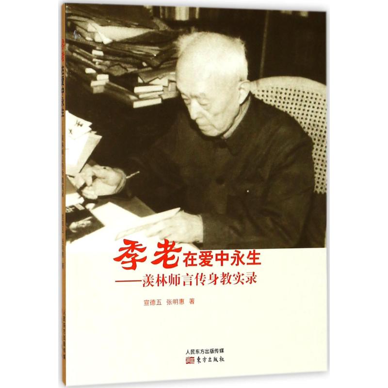  季老在爱中永生：羡林师言传身教实录 