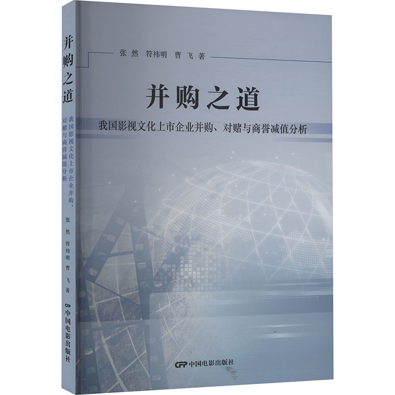  并购之道 我国影视文化上市企业并购、对赌与商誉减值分析 