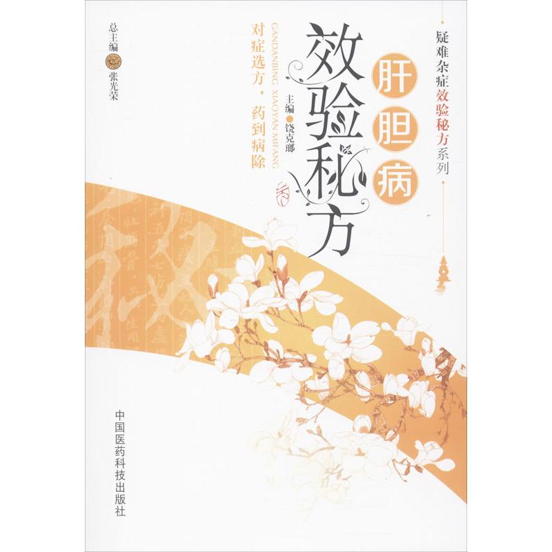  肝胆病效验秘方 