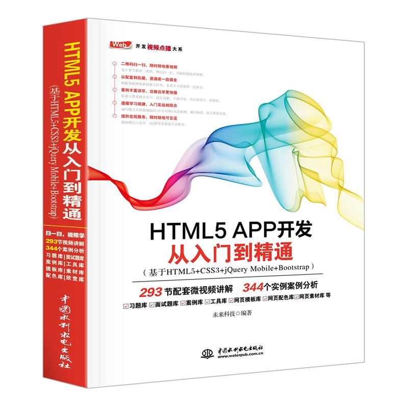  HTML5 APP开发从入门到精通：基于HTML5+CSS3+JQuery Mobile+Bootstrap 