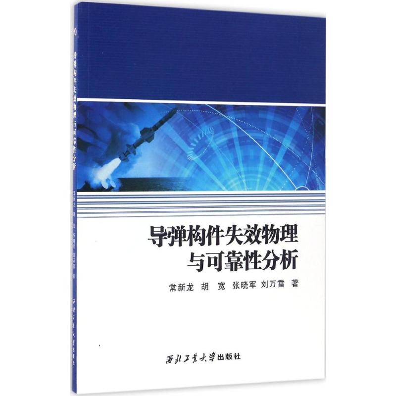  导弹构件失效物理与可靠性分析 