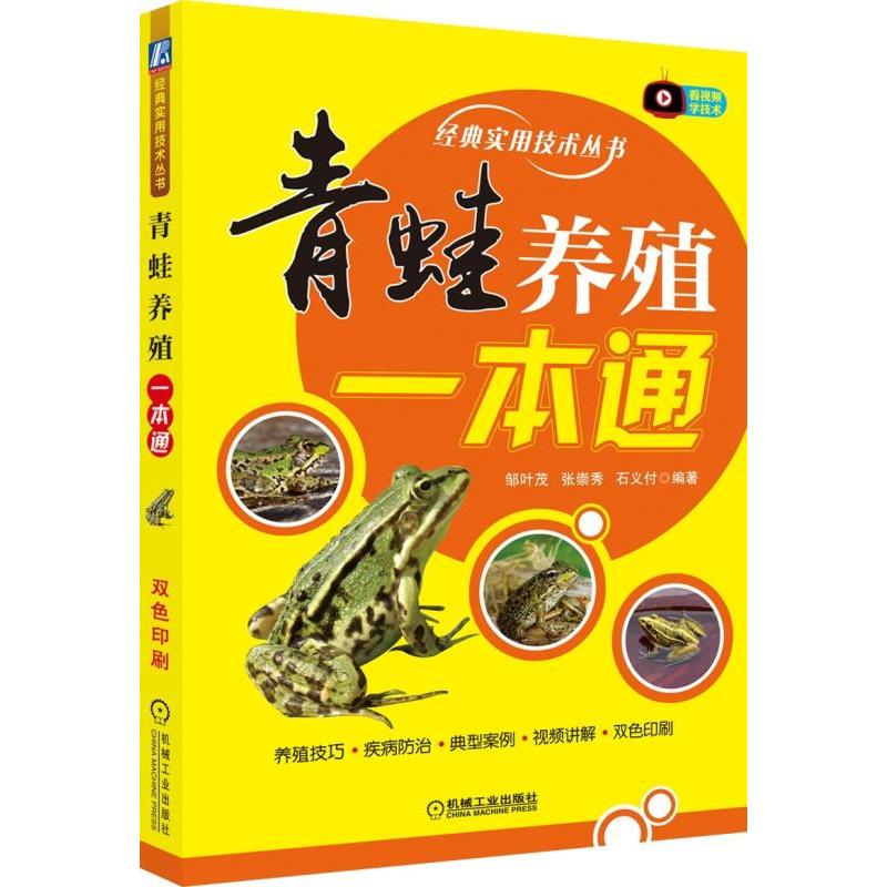  青蛙养殖一本通 