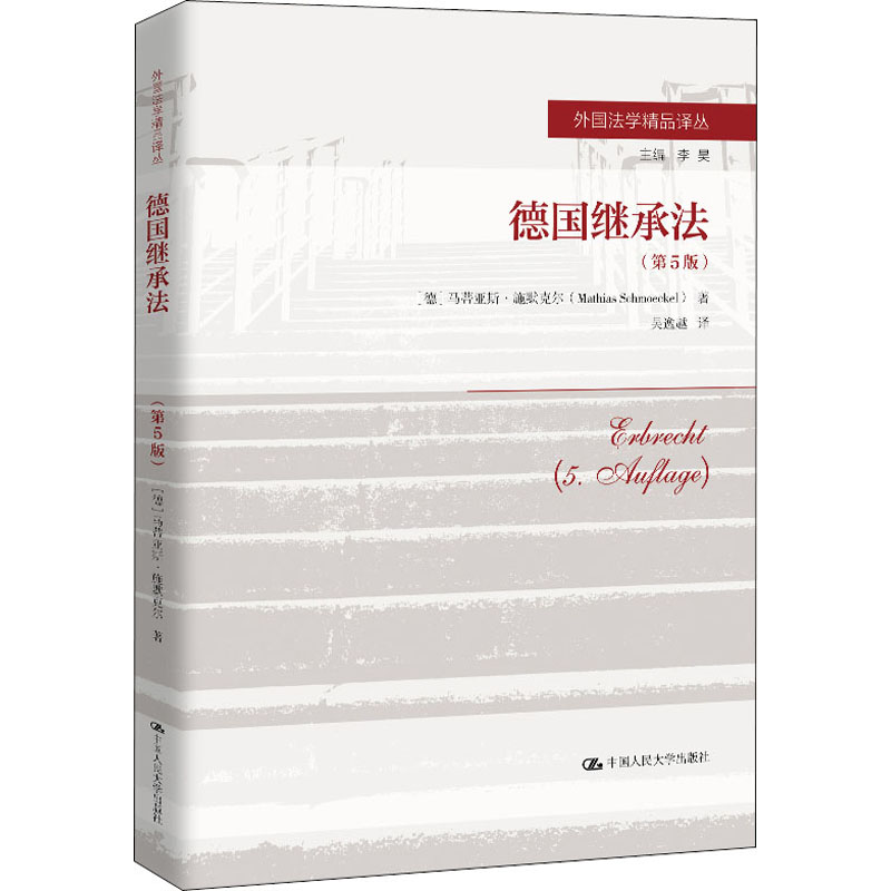  德国继承法(第5版) 