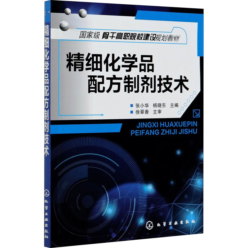  精细化学品配方制剂技术 