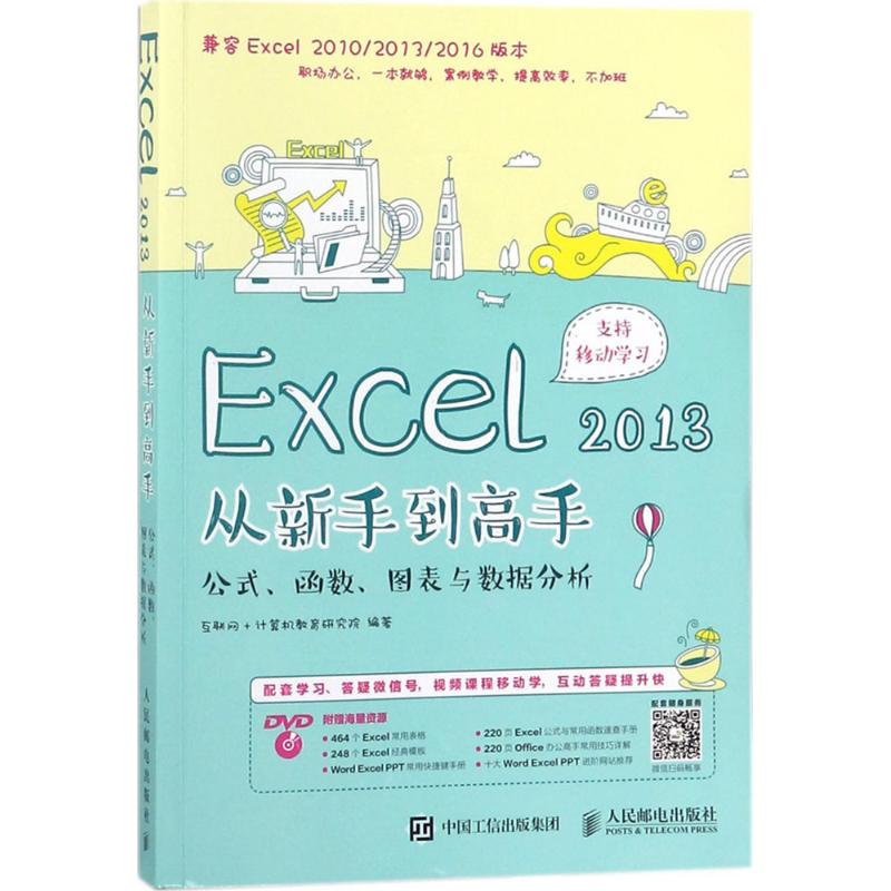  Excel2013从新手到高手：公式、函数、图表与数据分析 光盘支持交互操作，案例覆盖职场新老员工需求的超简单excel书 
